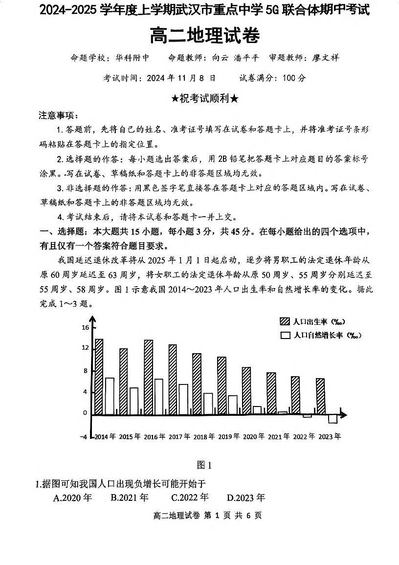 湖北省武汉市重点中学5G联合体2024-2025学年高二上学期期中考试地理试题第1页