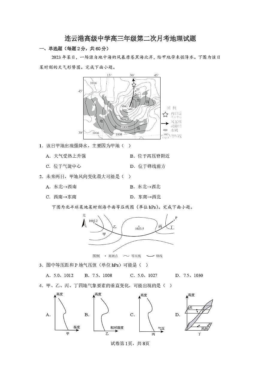 2025-2026学年第一学期高三地理第二次学情检测（含答案） 2025-2026学年第一学期高三地理第二次学情检测第1页
