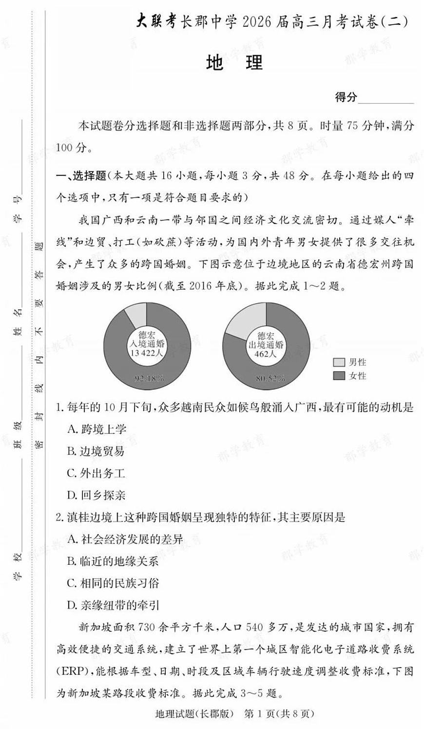 长郡中学2026届高三月考试卷（二）地理第1页
