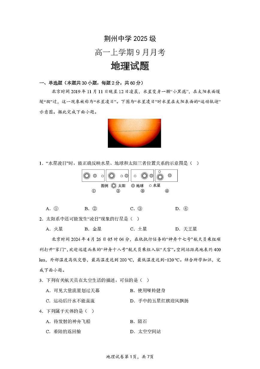 湖北省荆州中学2025-2026学年高一上学期9月月考 地理第1页