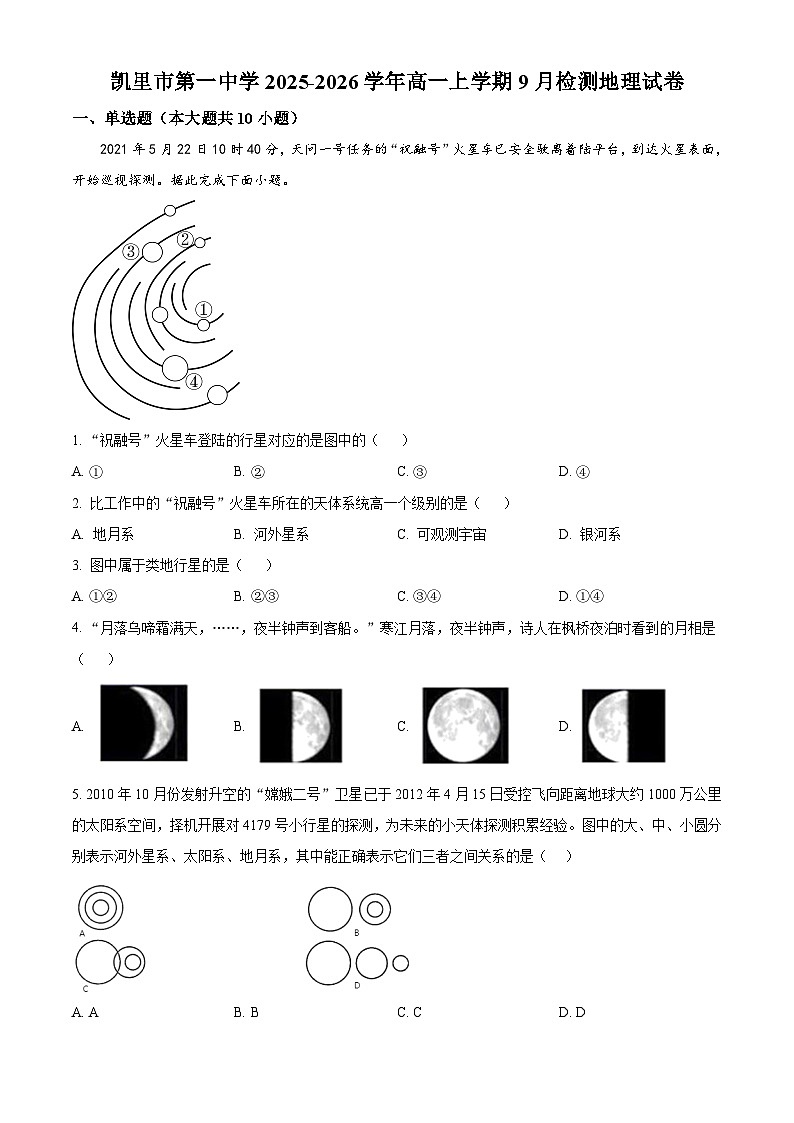 贵州省凯里市第一中学2025-2026学年高一上学期9月检测 地理第1页