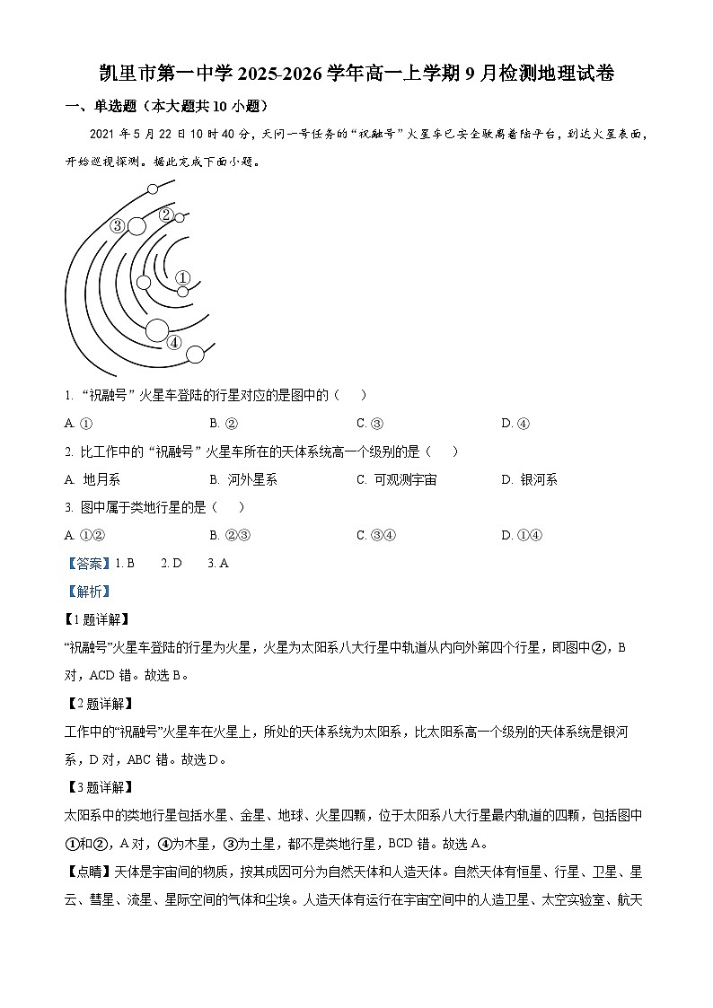 贵州省凯里市第一中学2025-2026学年高一上学期9月检测 地理答案第1页