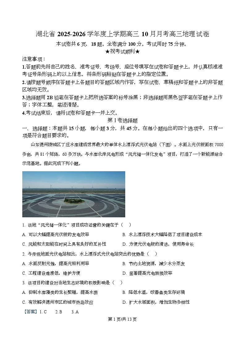 精品解析：湖北省“新八校协作体10月联考2025-2026学年高三上学期10月月考地理试题（解析版）第1页