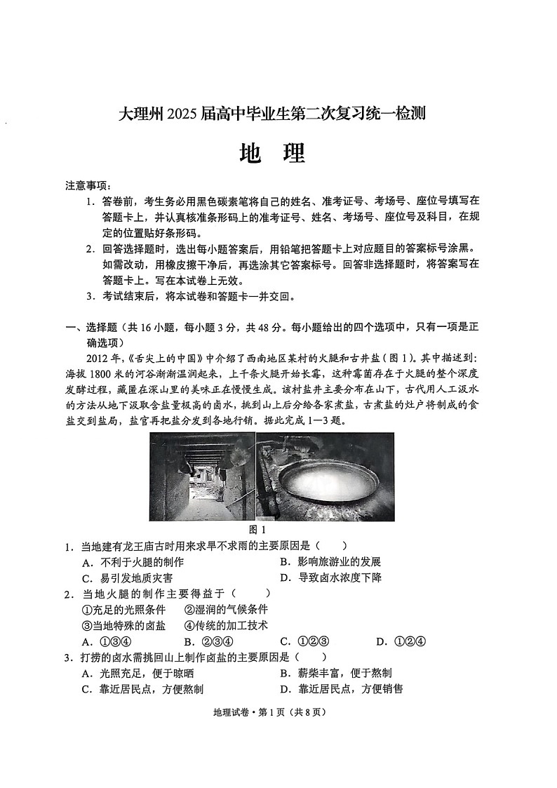 云南省大理州2025届高三上学期第二次复习统一检测地理试题（含答案）第1页
