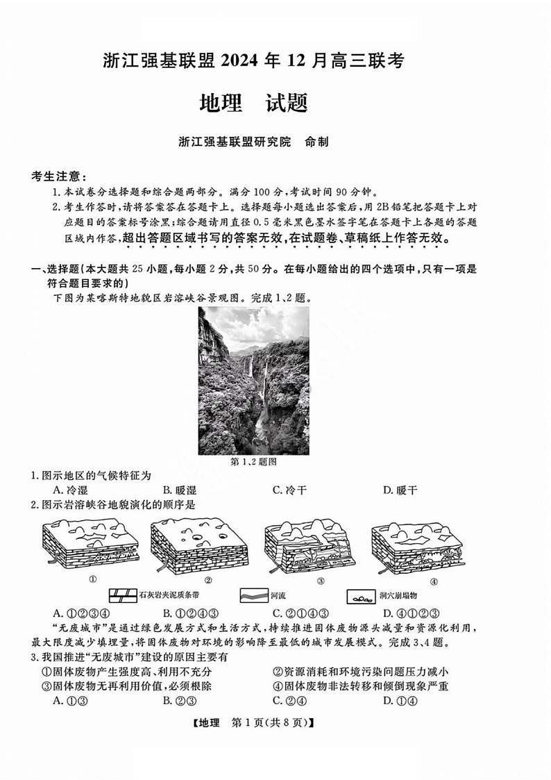 浙江省2025年1月浙江强基联盟高三上学期1月联考-地理试卷（含答案）第1页