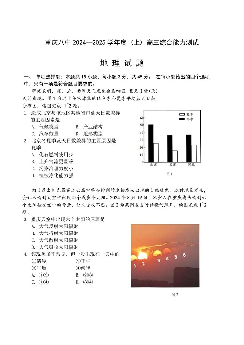 重庆市第八中学2025届高三上学期1月期末综合能力测试-地理试题（含答案）第1页