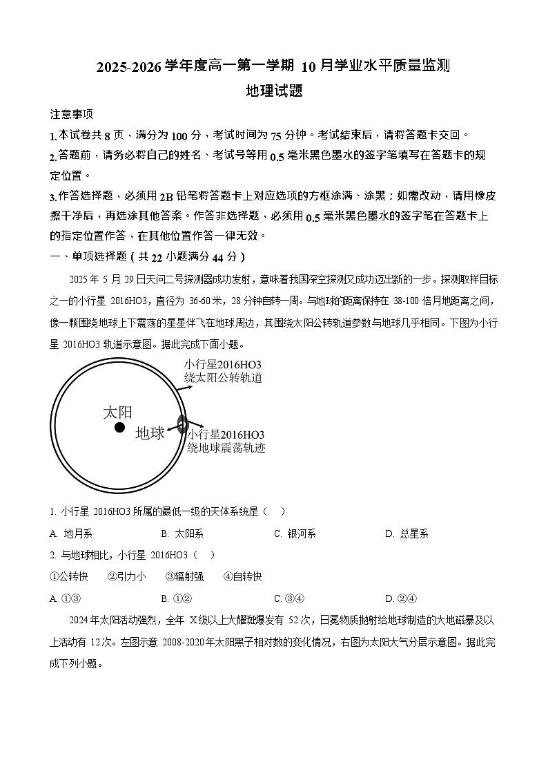 江苏省连云港市新海高级中学2025-2026学年高一上学期10月月考地理试卷第1页