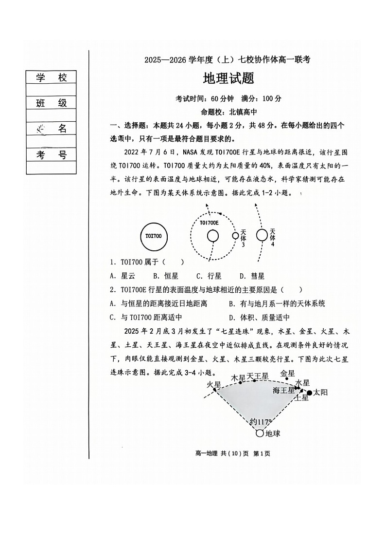 辽宁省七校协作体2025-2026学年高一上学期10月月考地理试卷第1页