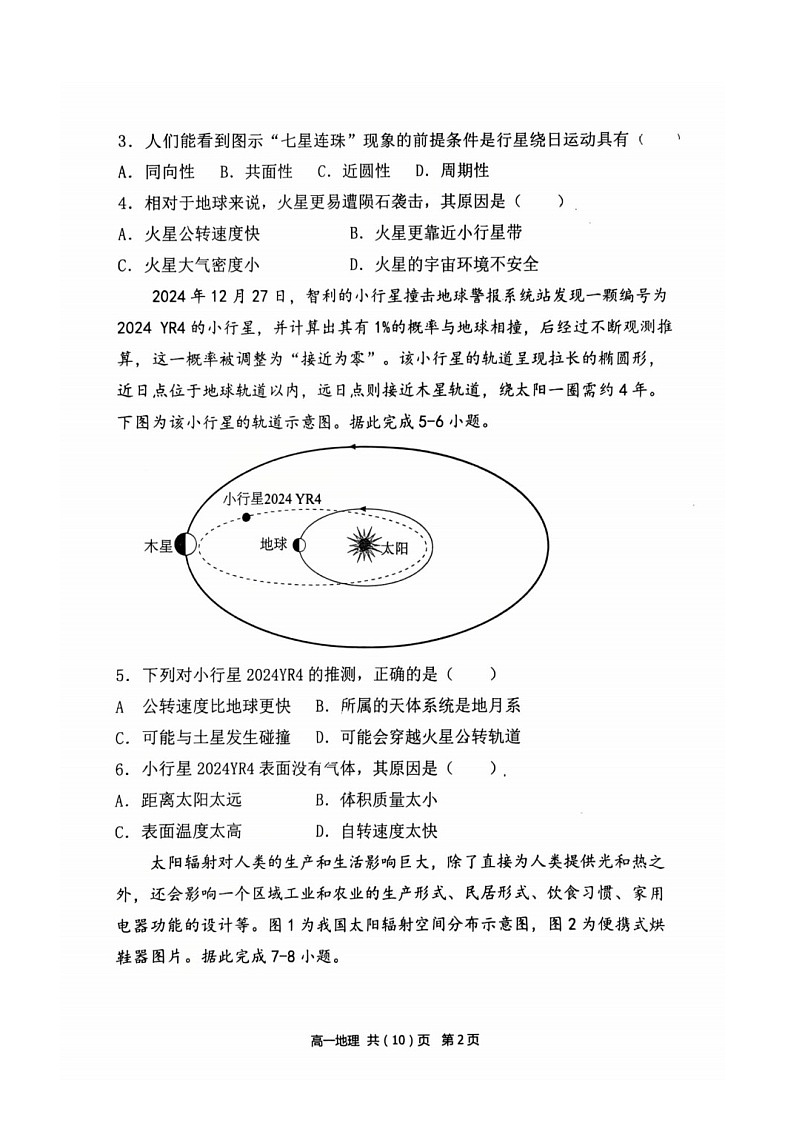 辽宁省七校协作体2025-2026学年高一上学期10月月考地理试卷第2页