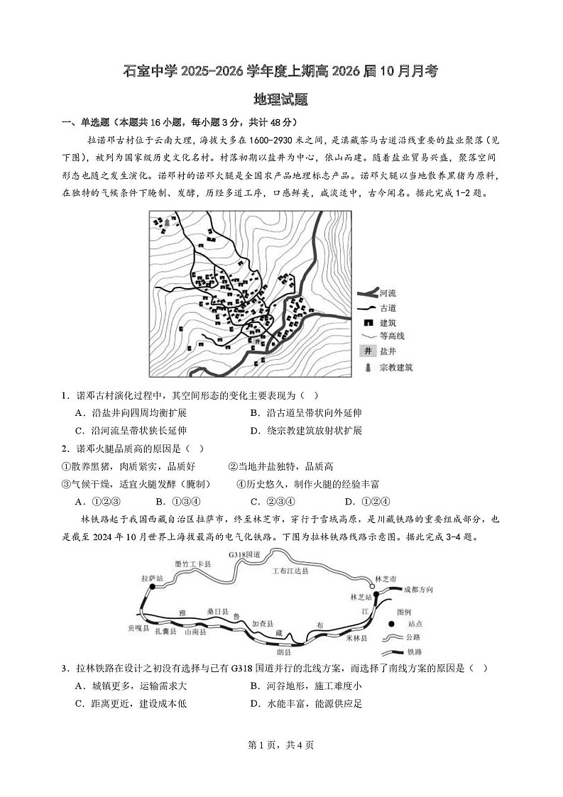四川省成都市石室中学2025-2026学年高三上学期10月月考地理试卷第1页