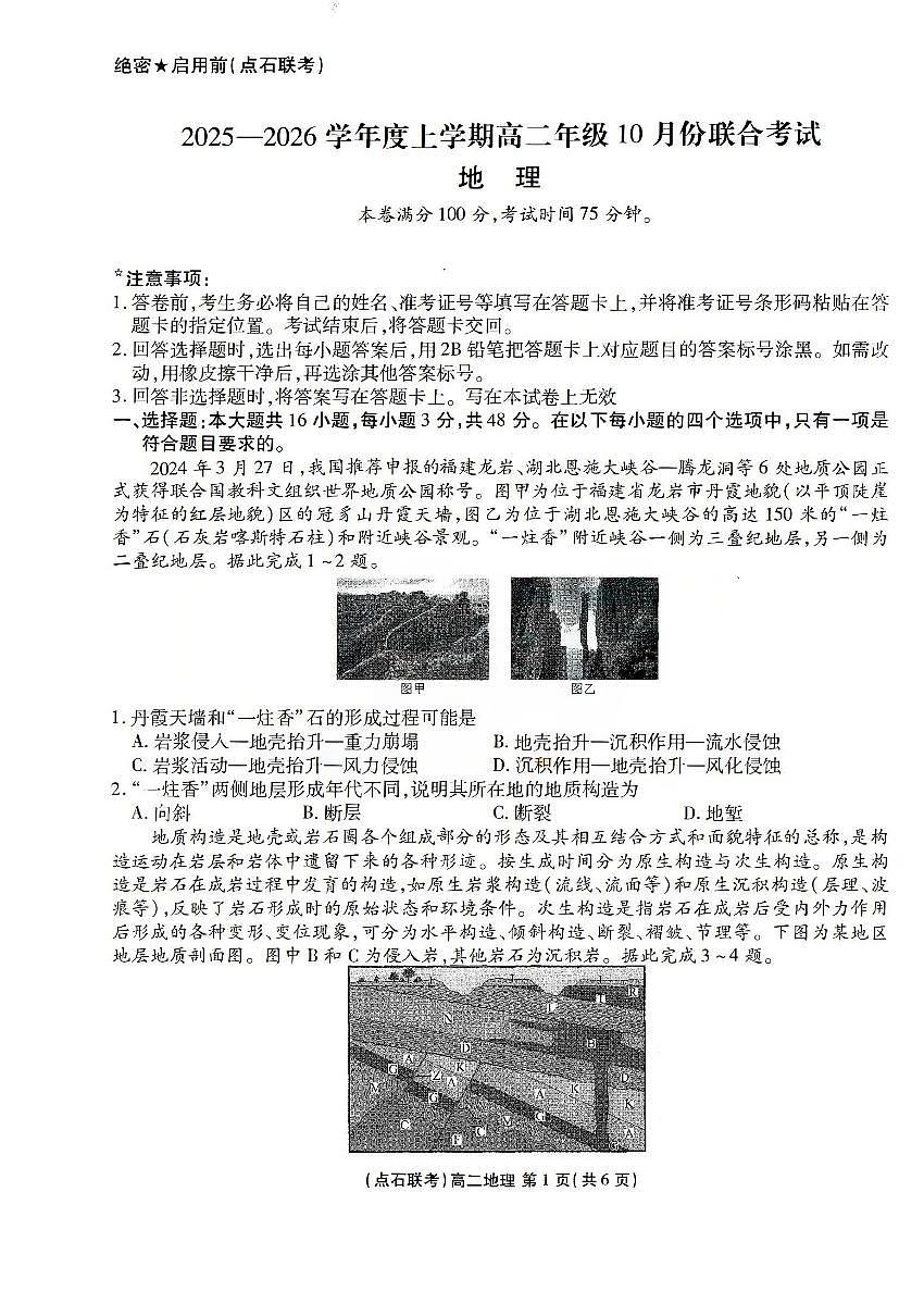 辽宁省点石联考2025-2026学年上学期高二年级10月份联合考试 地理第1页