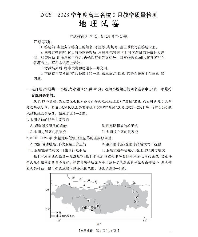 内蒙古2026届高三名校9月教学质量检测试卷 地理第1页