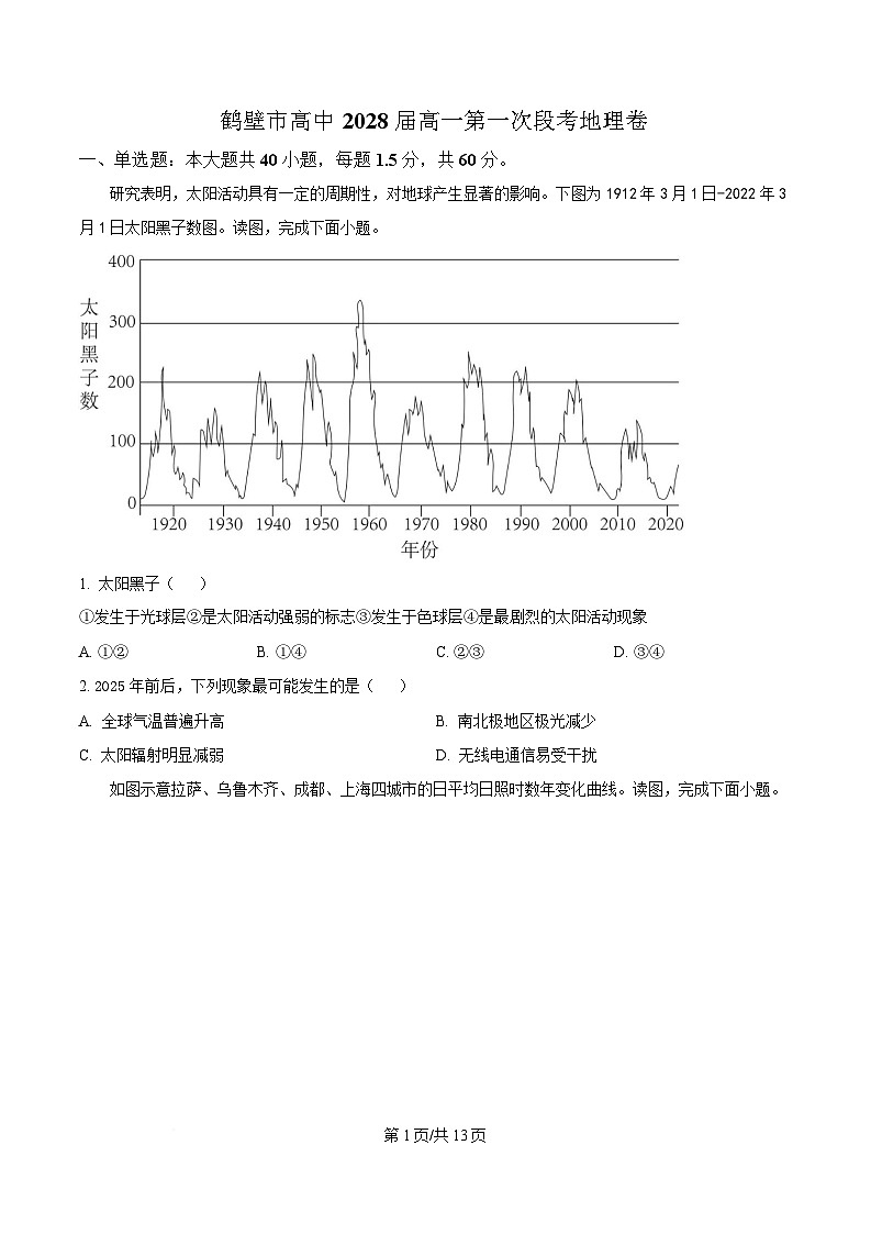 河南省鹤壁市高中2025-2026学年高一上学期第一次段考+地理第1页
