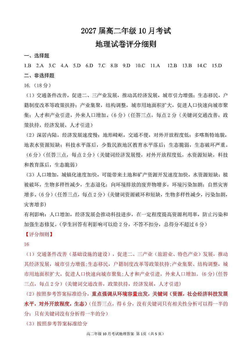 湖北省云学联盟2027届高二年级10月考试 地理答案（AB卷）第1页