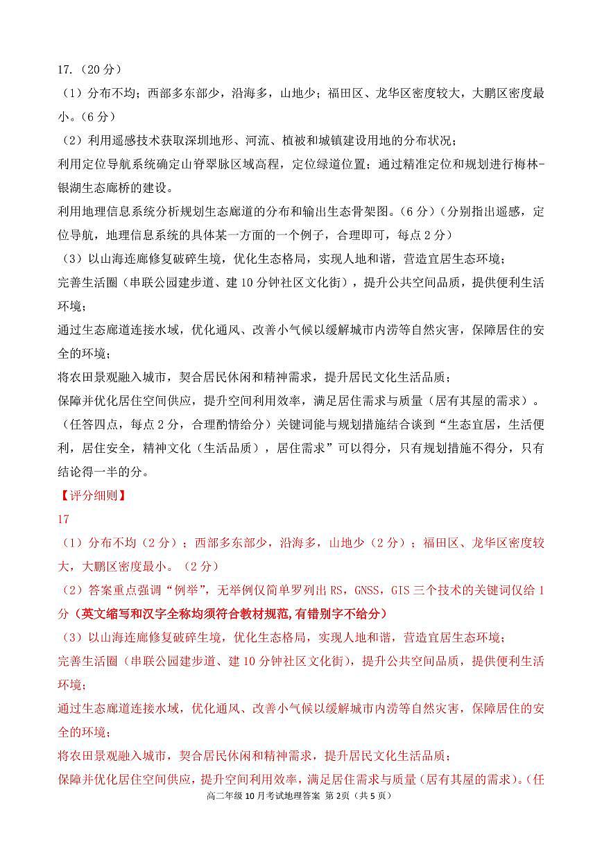 湖北省云学联盟2027届高二年级10月考试 地理答案（AB卷）第2页