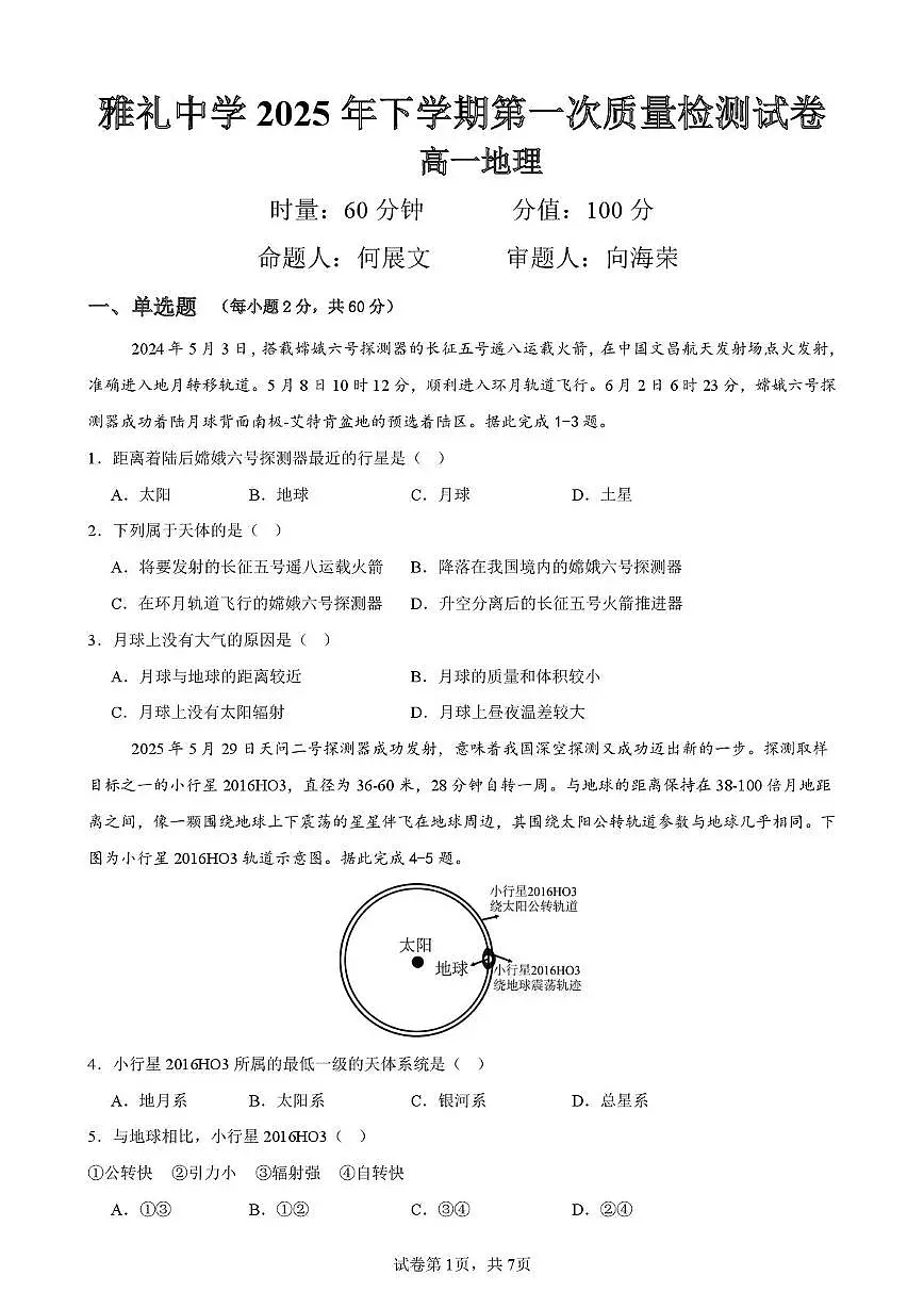 2025年下期10月高一测试地理试卷第1页
