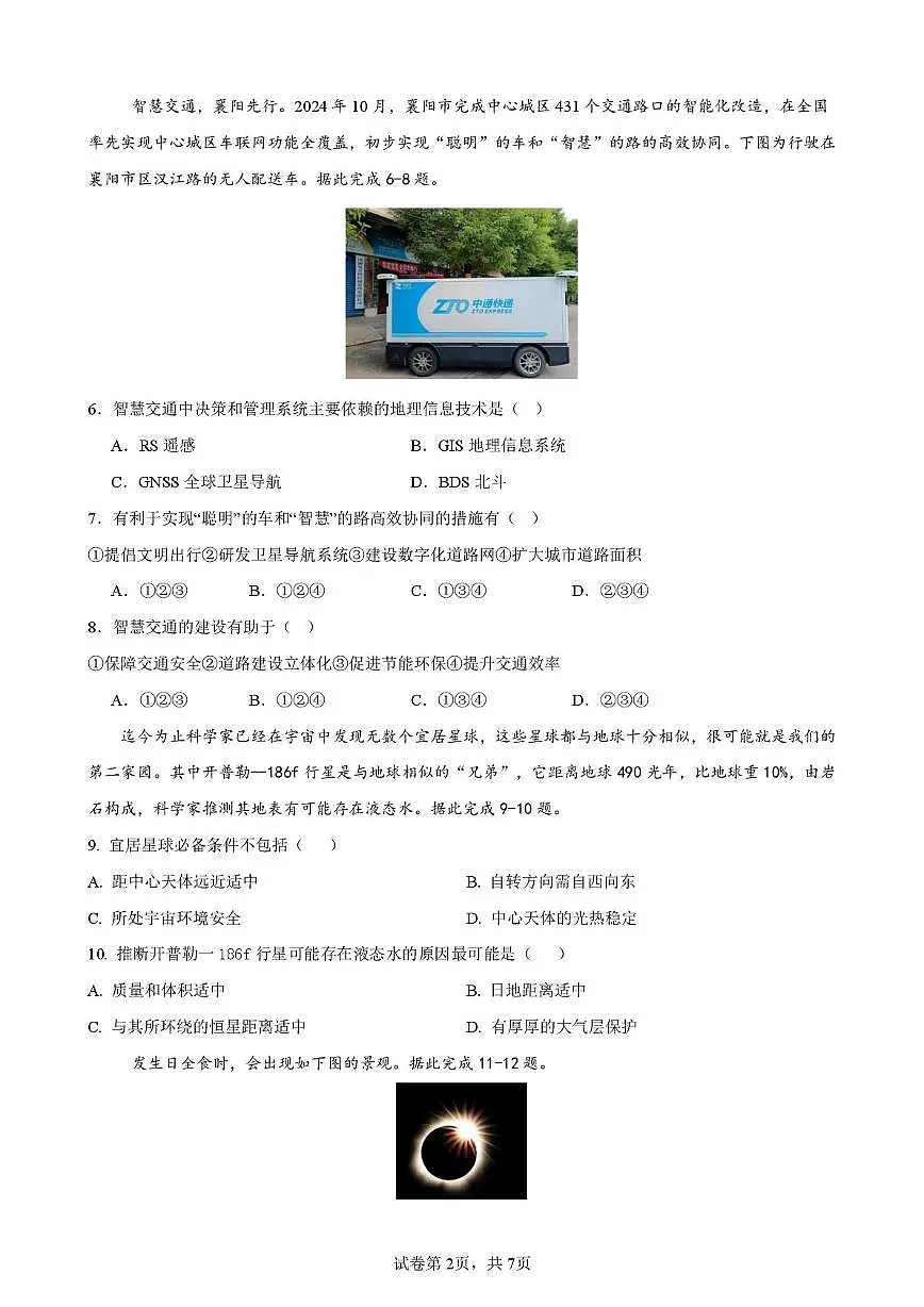 2025年下期10月高一测试地理试卷第2页