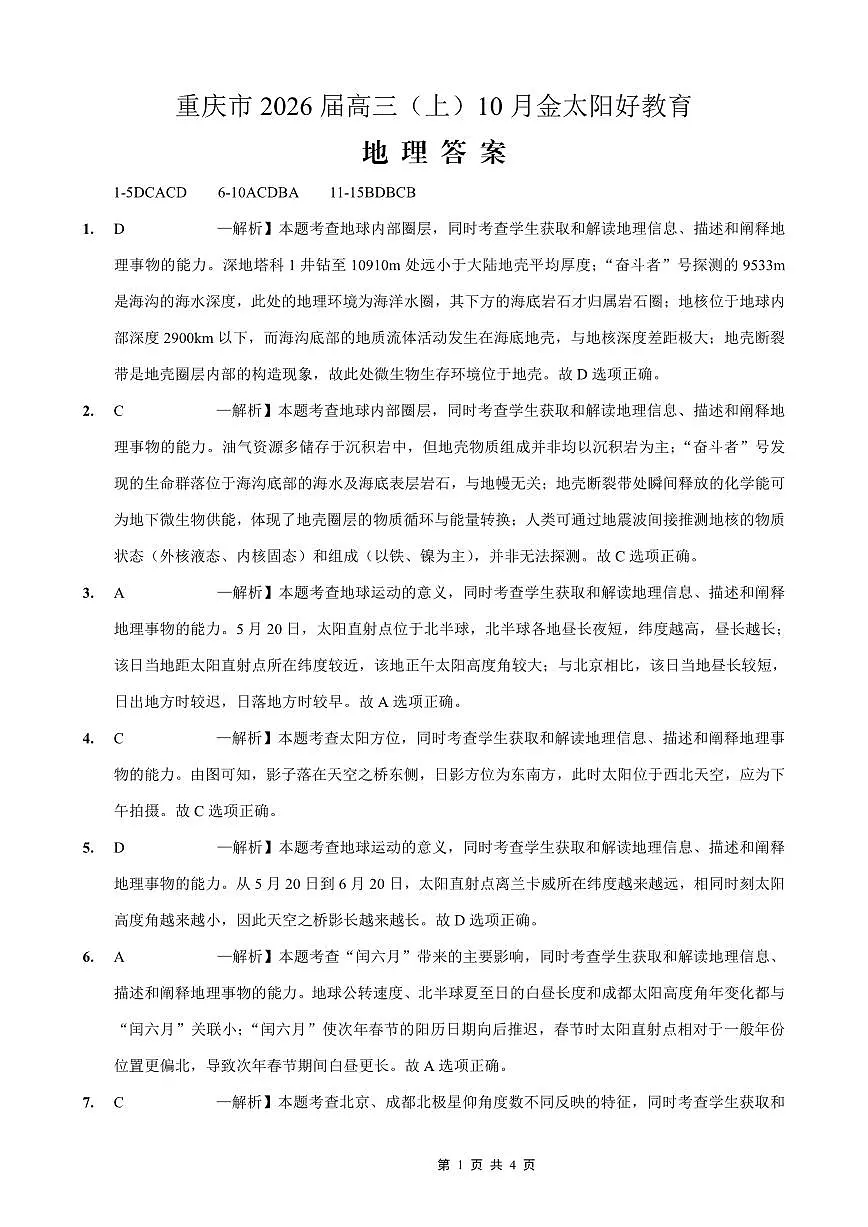 重庆市好教育联盟2026届高三（上）10月联考+地理答案第1页