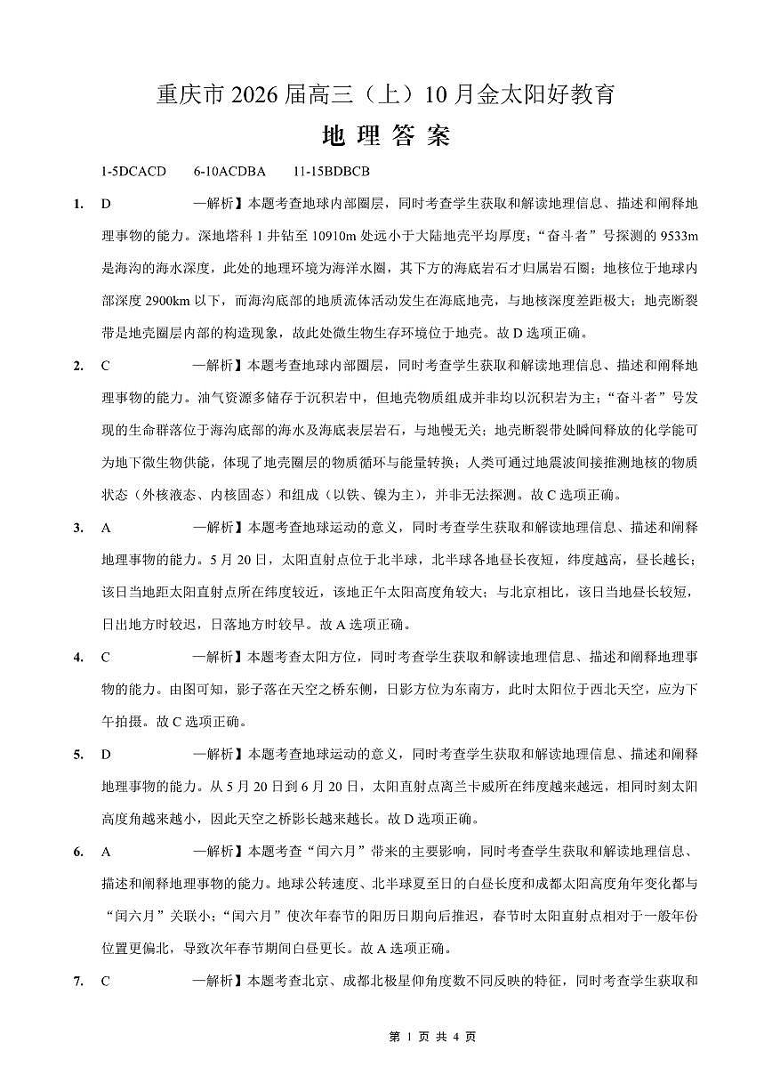 重庆市好教育联盟2026届高三（上）10月联考+地理答案第1页
