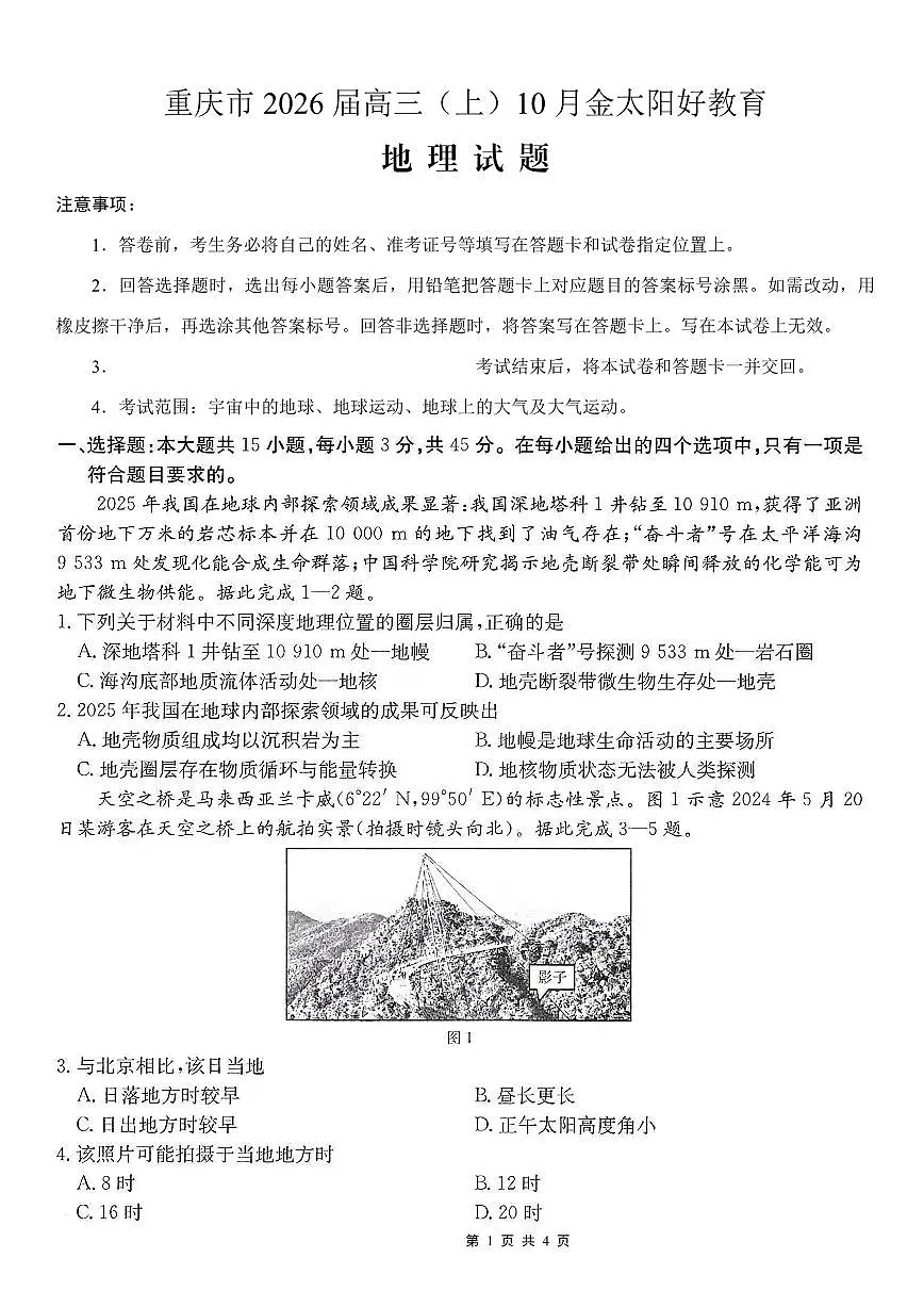 重庆市好教育联盟2026届高三（上）10月联考+地理第1页