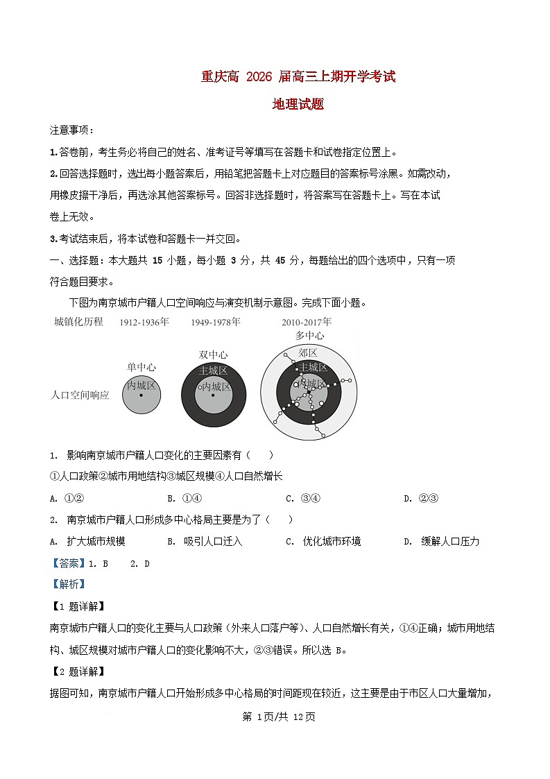 重庆市2026届高三地理上学期开学考试试题含解析第1页