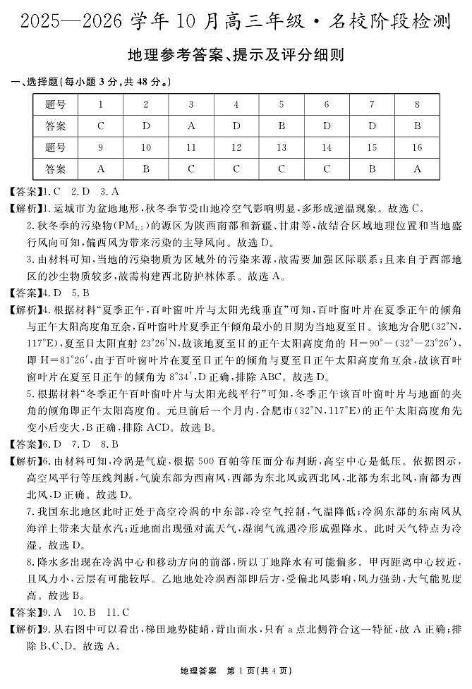 安徽省2025-2026学年度“耀正优”高三年级10月阶段检测地理答案第1页