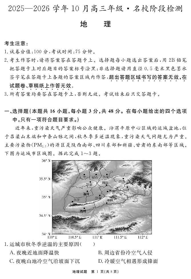 安徽省2025-2026学年度“耀正优”高三年级10月阶段检测地理第1页