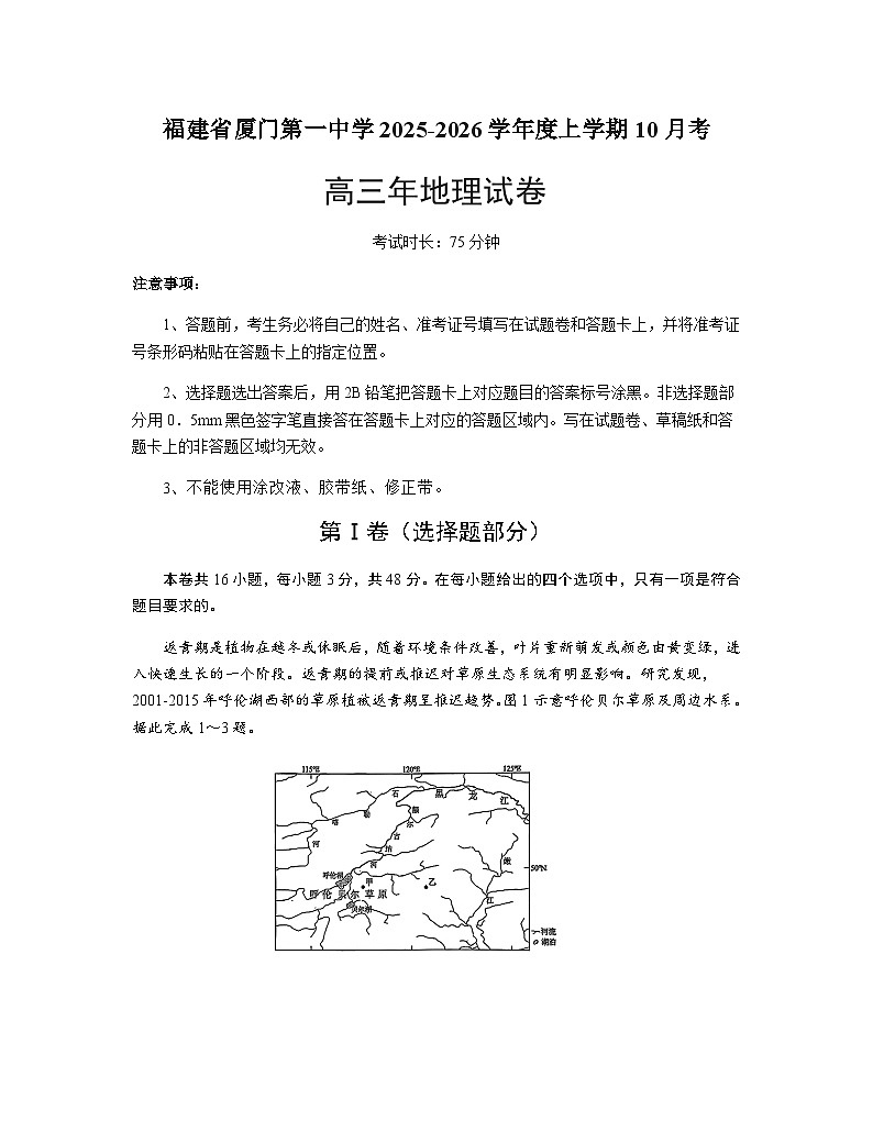福建省厦门第一中学2025-2026学年高三上学期10月月考地理试题（含答案）第1页