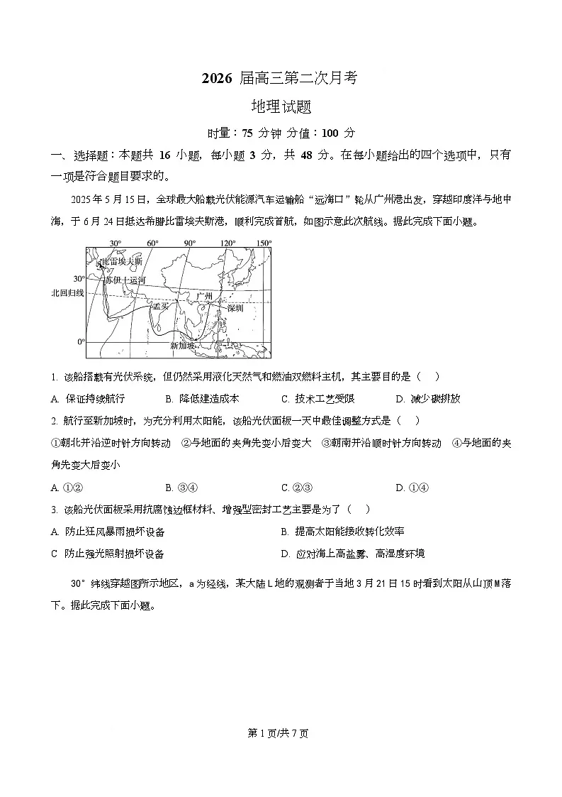 湖南省衡阳市第八中学2026届高三上学期第二次月考地理试题（原卷版）第1页