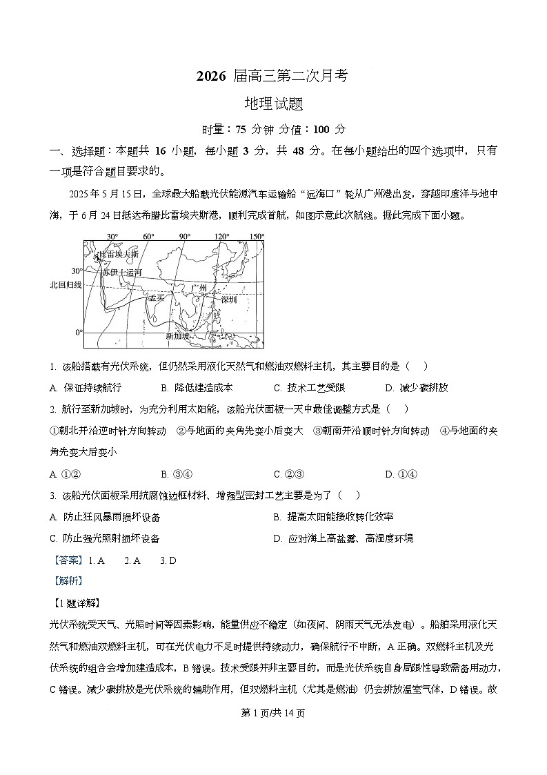 湖南省衡阳市第八中学2026届高三上学期第二次月考地理试题含解析第1页