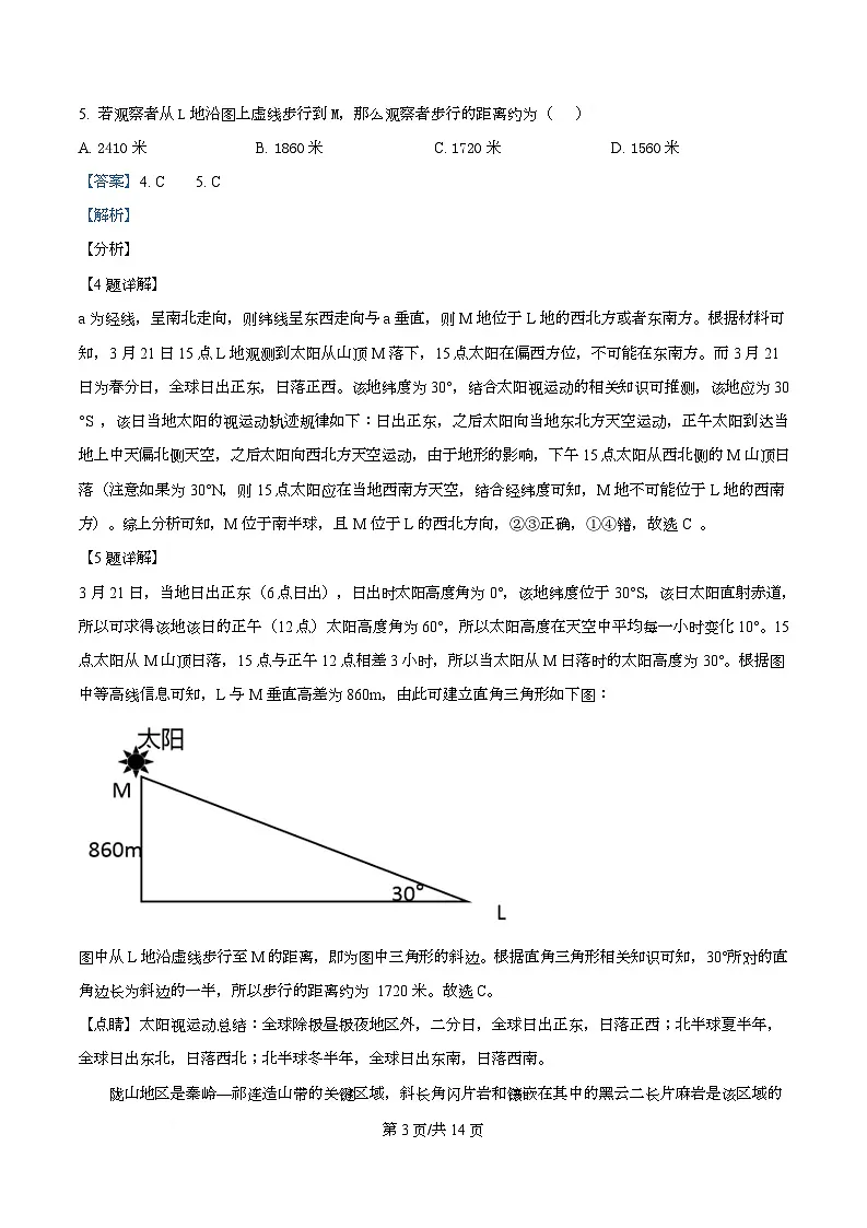 湖南省衡阳市第八中学2026届高三上学期第二次月考地理试题含解析第3页