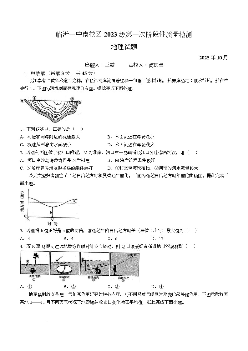 2026临沂一中高三上学期10月第一次阶段性质量检测试题地理含答案第1页