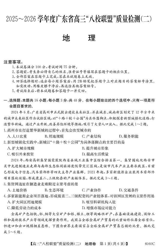 地理-广东省“八校联盟”2025~2026学年度高三上学期10月质量检测（二）试题+答案第1页