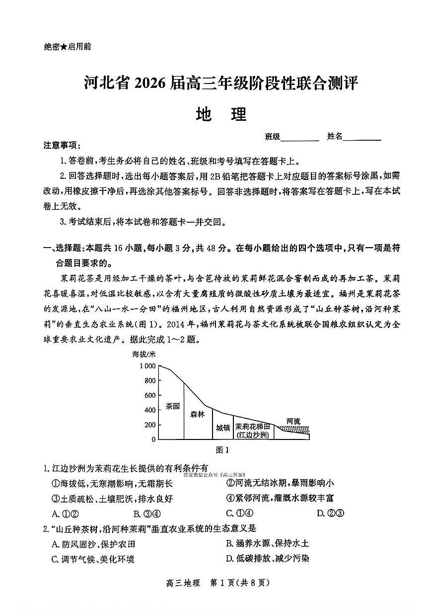2025年河北省高三上学期10月地理试题及答案第1页
