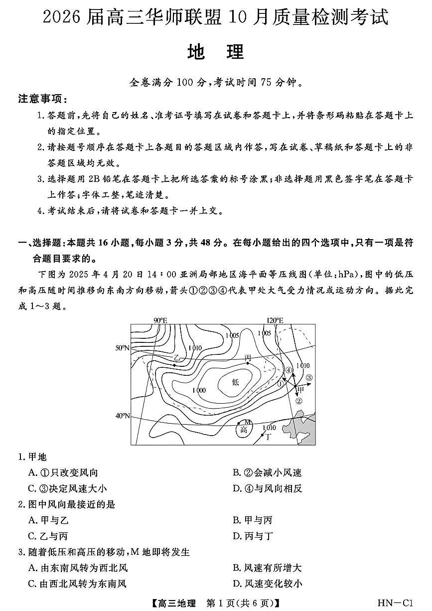 河南省华师联盟2025-2026学年高三上学期10月质量检测地理试题及答案第1页