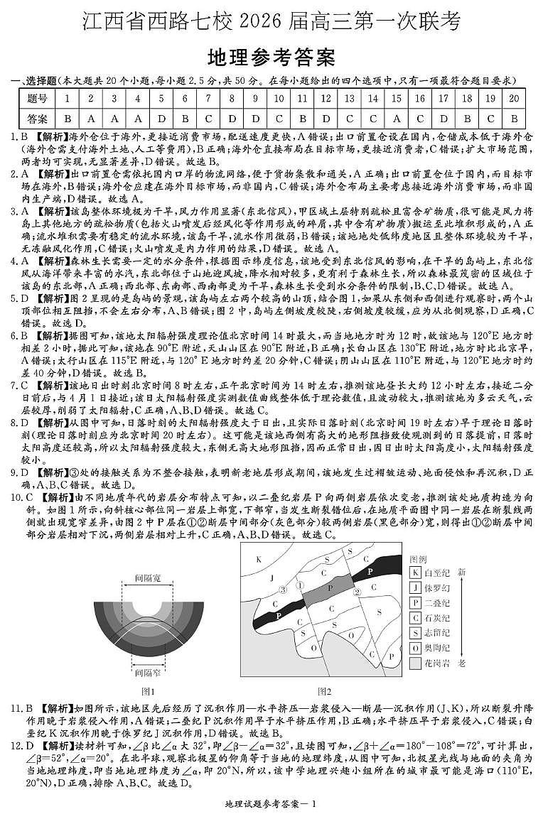 江西省西路七校2026届高三第一次联考+地理答案第1页