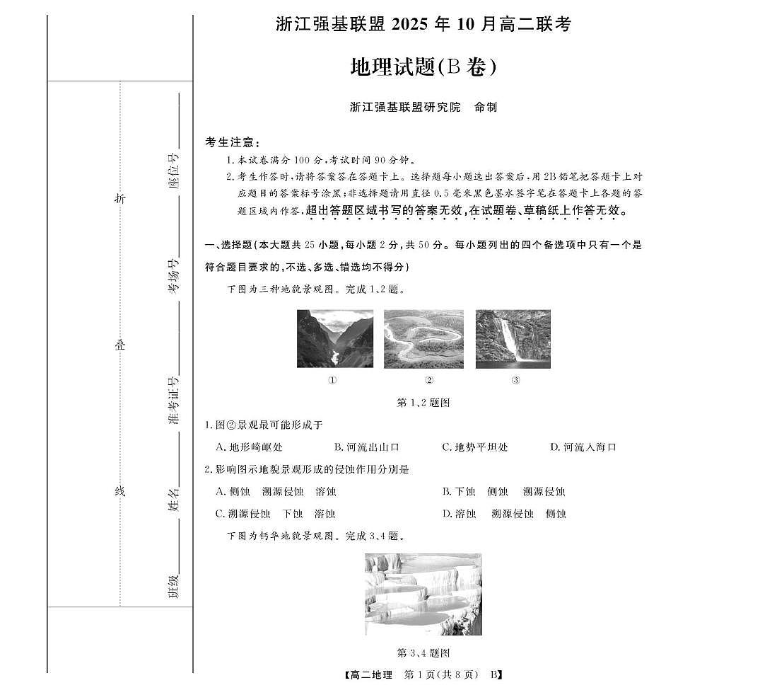 高二10月联考--地理B卷第1页
