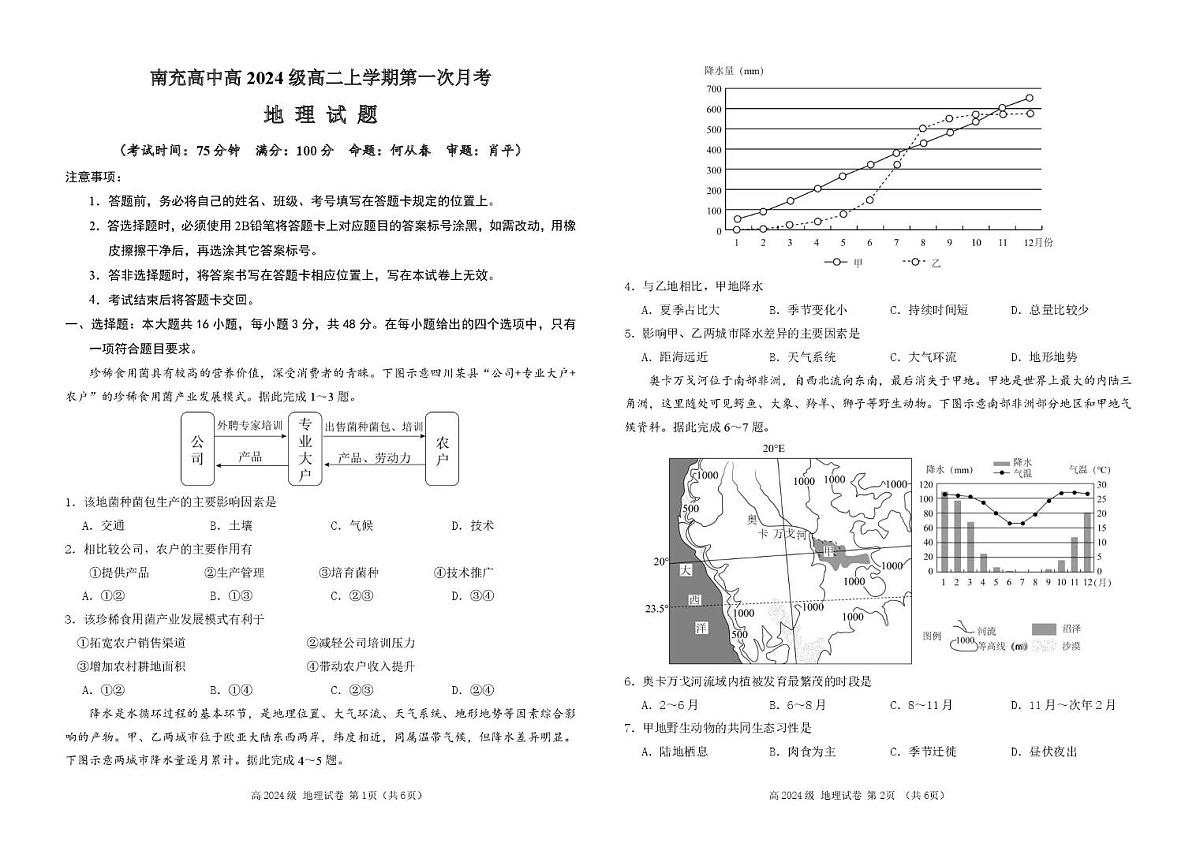 四川省南充高级中学2025-2026学年高二上学期10月月考地理 第一次月考地理试题第1页