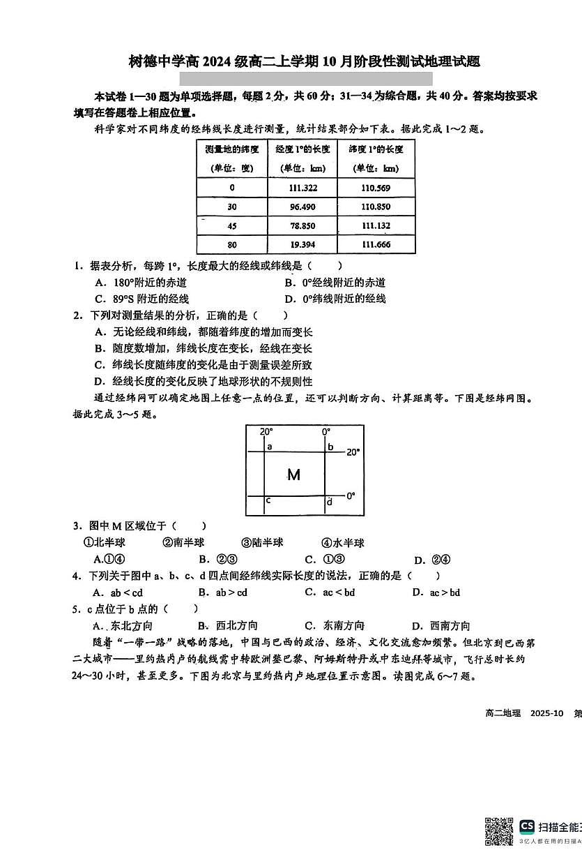 四川省成都市树德中学2025-2026学年高二上学期10月月考地理试题第1页