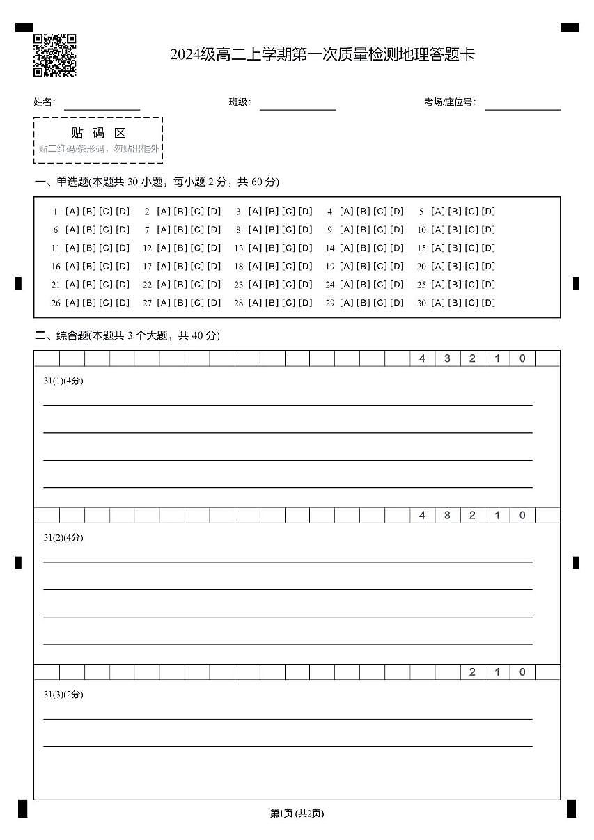 山东省聊城第三中学2025学年第一学期第一次月考高二年级（地理） 试题，答案及答题卡 聊城三中高二级年级（地理）质量检测一 答题卡第1页