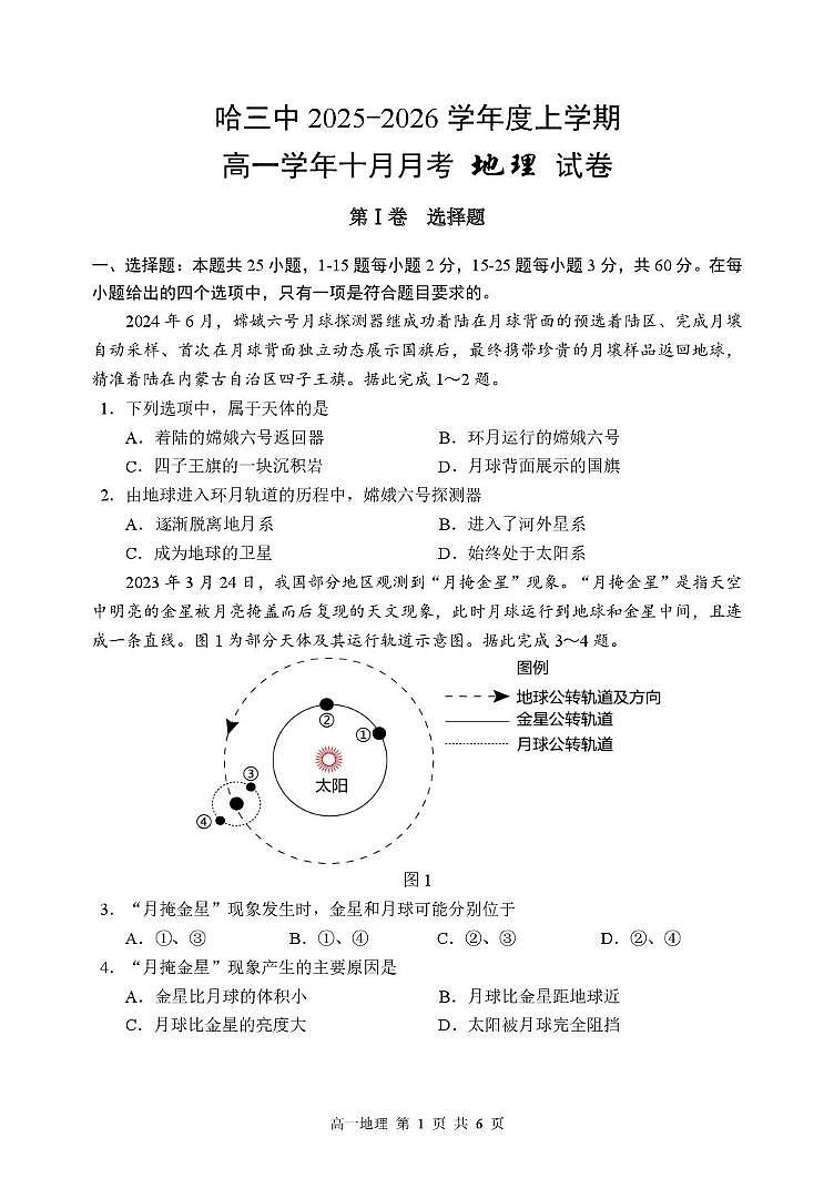 哈三25-26地理高一上10月月考 - 副本 (3) 哈三中2025-2026学年度上学期高一学年十月月考地理试卷第1页