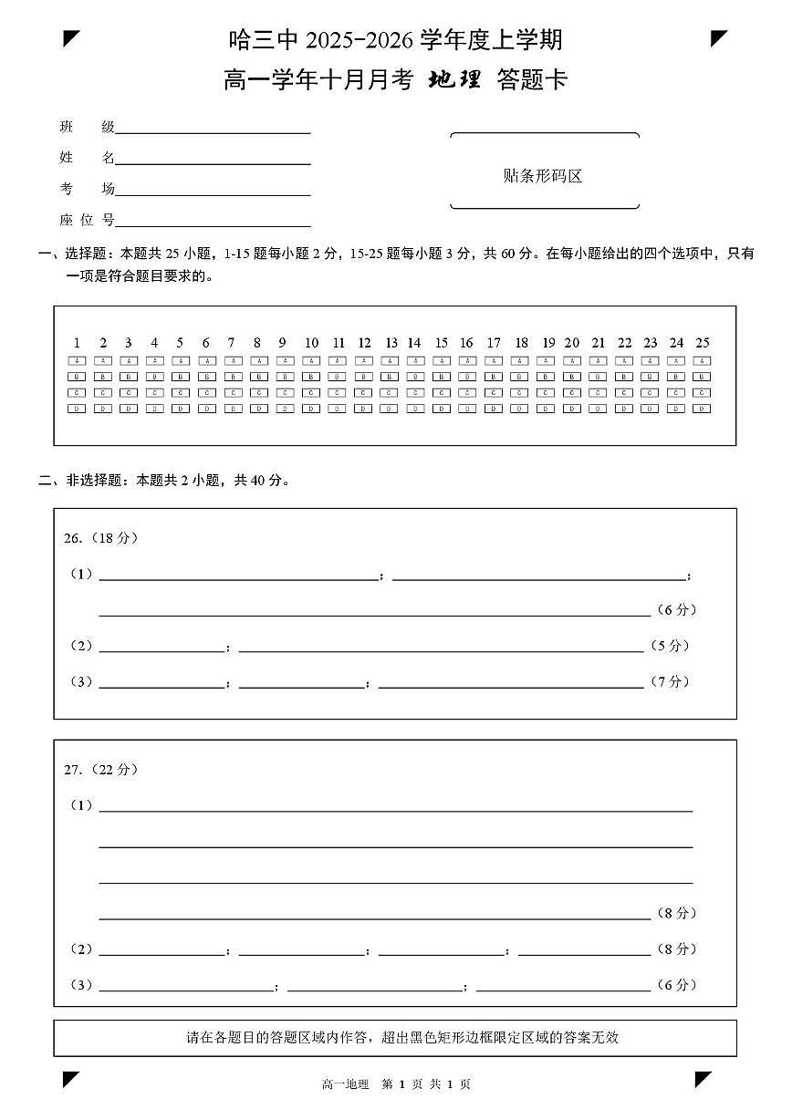 哈三25-26地理高一上10月月考 - 副本 (3) 哈三中2025-2026学年度上学期高一学年十月月考地理答题卡第1页