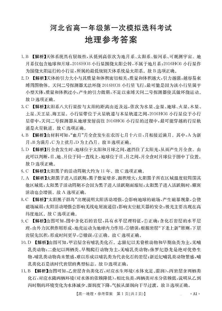 河北省保定市部分高中2025-2026学年高一上学期10月月考地理试卷 35A地理A1答案第1页