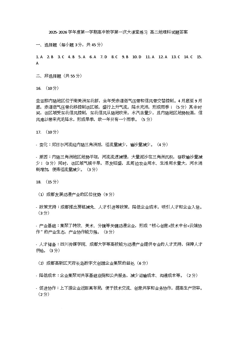 海南省琼海市嘉积中学2025-2026学年第一学期高二月考一地理试题 答案第1页
