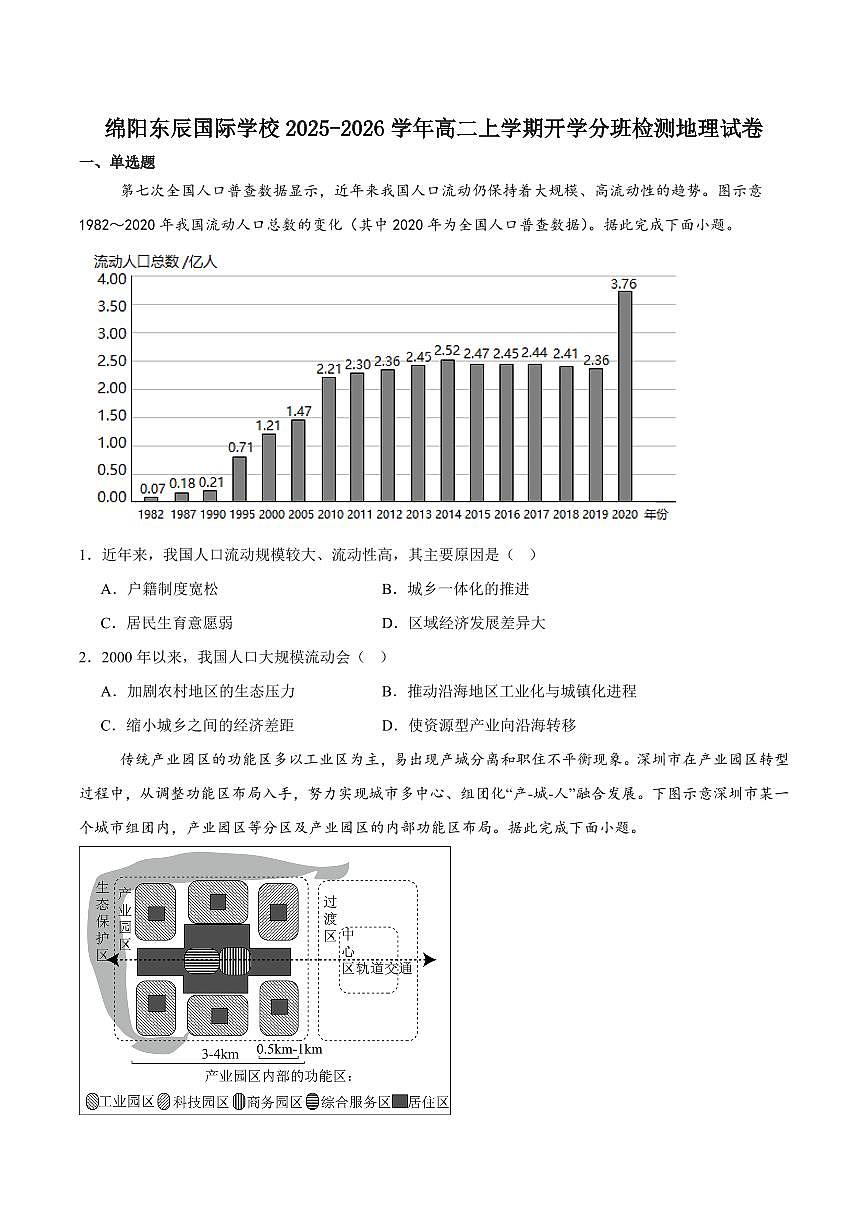 四川省绵阳市东辰学校2025-2026学年高二上学期开学分班检测地理试卷（含答案）第1页