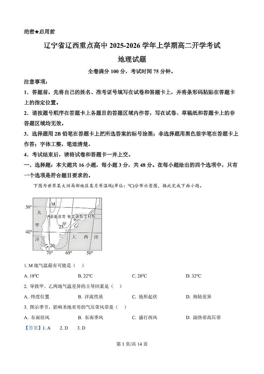辽宁省辽西重点高中2025-2026学年高二上学期开学地理试题（含答案）第1页
