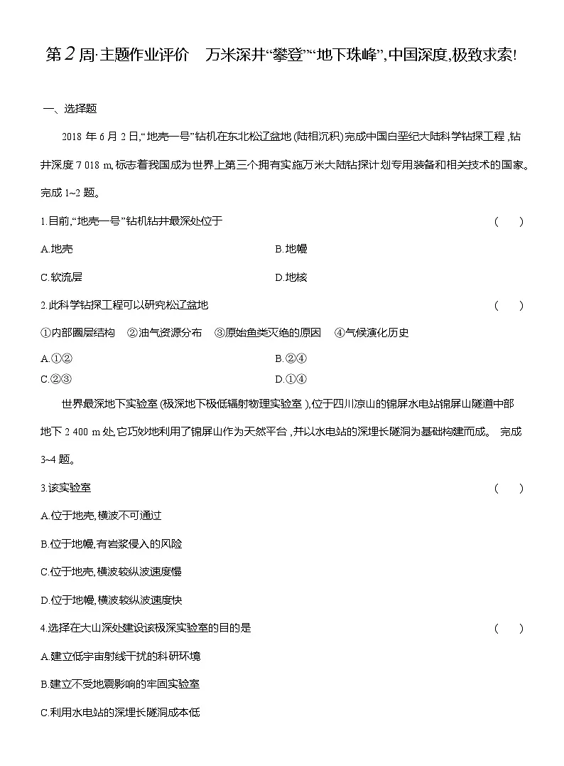 高一地理（人教版）必修一试题第2周主题作业评价万米深井“攀登”“地下珠峰”，中国深度，极致求索（Word版附解析）第1页