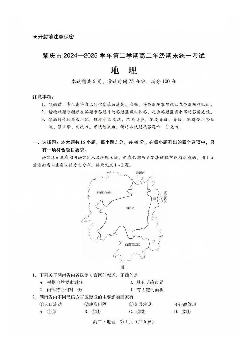 广东省肇庆市2024-2025学年高二下学期期末考试地理试卷第1页