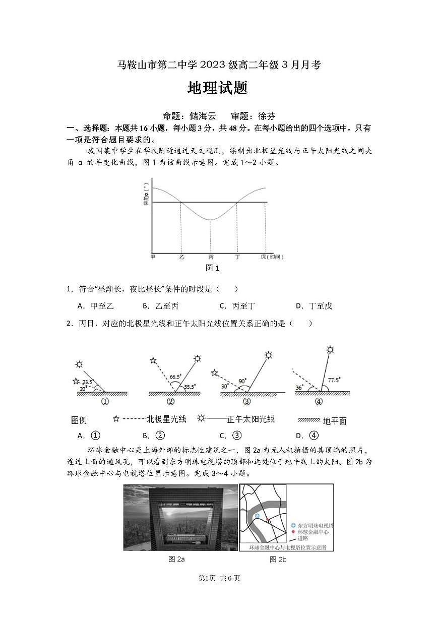 安徽省马鞍山市第二中学2024-2025学年高二下学期3月月考试题地理试卷+答案第1页