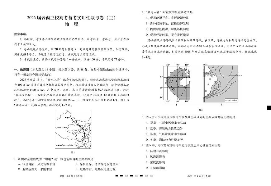 2026届云南三校高考备考实用性联考卷（三）地理第1页